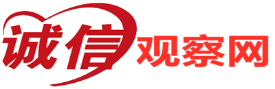 中国诚信观察网